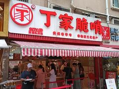 -丁家脆哨(民生路店)