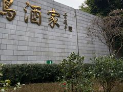 -鹿鸣酒家(越秀店)