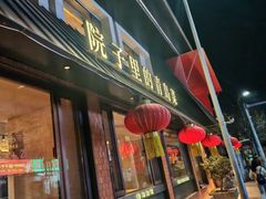 -单家老院·院子里的青岛菜(沙子口店)