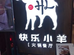-快乐小羊·内蒙牛羊肉火锅(流花中心店)