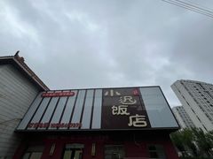 -小迟饭店