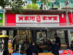 -肖家河家常面(肖家河北街店)
