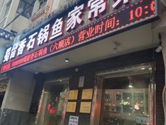 门面-蜀留香石锅鱼(六顺街店)