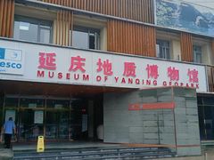 -延庆地质公园博物馆
