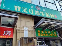 -清真双宝红油牛系列