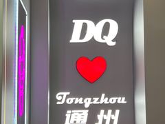 -DQ·蛋糕·冰淇淋(通州万达店)