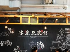 -冰泉豆浆馆(阳朔店)