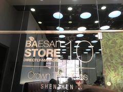 -813芭依珊 BAESAn(皇冠十畝地店)