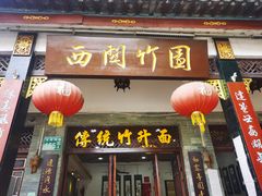 门面-西关竹园(荔枝湾店)