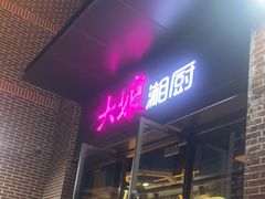 -大娘湘厨(万科金域花园店)