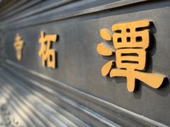 -潭柘寺景区