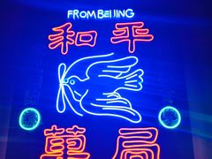 -和平菓局(王府井店)