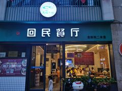 门面-回民餐厅(红旗路店)