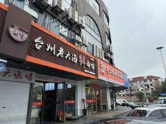 -台州老六海鲜面馆(上南总店)