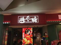 -避风塘(宝山万达店)
