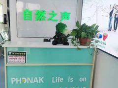 -自然之声助听器·呼吸机(东风大街店)