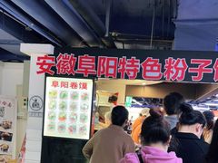 -安徽阜阳卷馍(西单店)