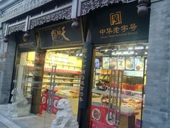 门面-天福号(前门店)