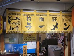 -拉面莊夢語＆中华料理八椿