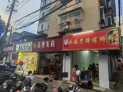 门面-娇姐老牌螺蛳粉(雅儒路店)