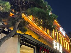 -缸鸭狗(天一广场店)