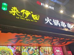 -来伊回麻辣烫·火锅串串清真(红瓦寺总店)