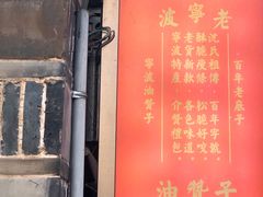 门面-沈氏祖传老宁波油赞子(南塘店)
