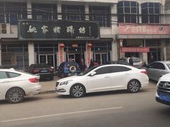 -姚家猪蹄坊(蓝田县店)