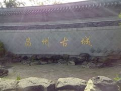 -昌州古城