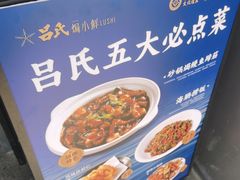 -吕氏焗小鲜•海鲜青岛菜(八大关店)