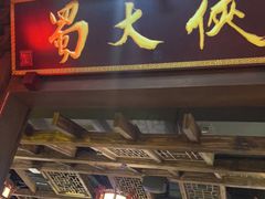 门面-蜀大侠火锅(春熙路店)
