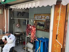 -草桥清真牛肉锅贴扁食店