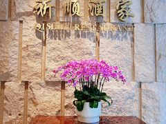 -长沙威斯汀酒店·祈顺酒家中餐厅(雨花亭店)