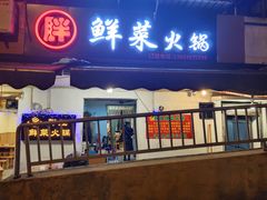 -胖娃鲜菜火锅(华一路67号小区店)