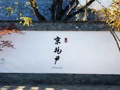 -京兆尹(雍和宫店)