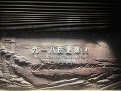 -沈阳“九·一八”历史博物馆