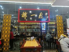 -都一处烧麦馆(前门店)