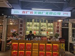 -龙厂长老火锅(抚琴店)