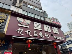 -豆相识•九九豆腐脑(牛咡桥店)