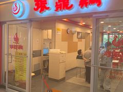 门面-振鼎鸡(天钥桥路店)