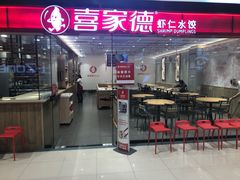 -喜家德虾仁水饺(青岛永旺东部店)