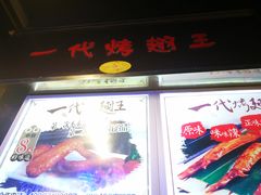 门面-一代烤翅王(大汉口店)