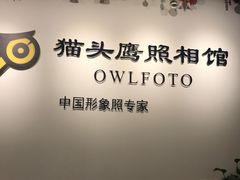 -猫头鹰照相馆(国贸店)
