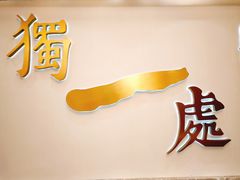 -独一处·物新集市(红谷滩店)
