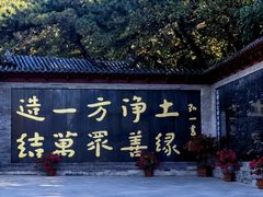 -红螺寺