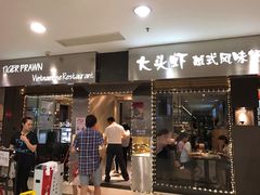 门面-大头虾越式风味餐厅(光明广场店)