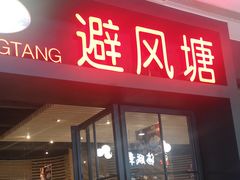 门面-避风塘(百联东郊店)