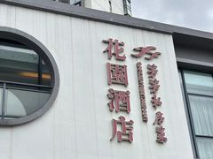 -芳芳私房菜·精作淮扬菜(玖珑湾店)