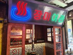 -釜山火炉·海鲜烤肉(紫藤路店)