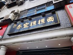-泰宜担担面(黄泥塝总店)